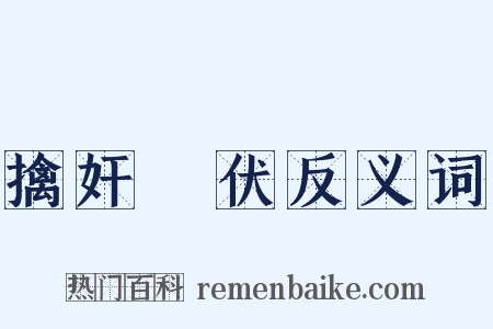 擒奸擿伏反义词是什么意思的图片